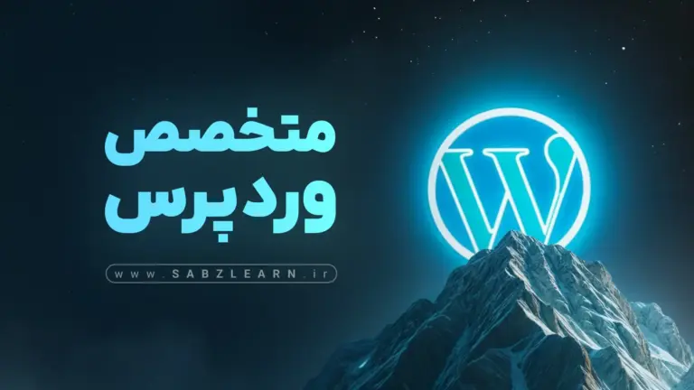 دوره توسعه وردپرس